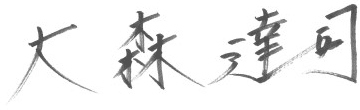 代表取締役社長 最高経営責任者（CEO） 大森 達司