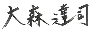 社長執行役員 最高経営責任者（CEO） 大森 達司