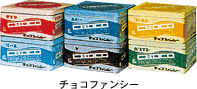 洋生チョコレート「チョコファンシー」発売