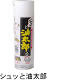 潤滑・離型油「シュッと油太郎」発売