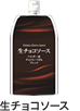 作業性のよい生チョコレート「生チョコソース」発売