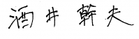 酒井さんサイン(日本語)_9月更新