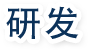 研发