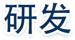 研发