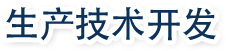 生产技术开发