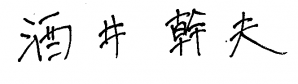 酒井さんサイン(日本語)_9月更新