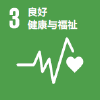 目标 3：良好健康与福祉