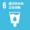 目标 6：清洁饮水和卫生设施