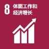 目标 8：体面工作和经济增长