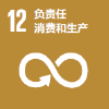 目标 12：负责任消费和生产