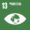 目标 13：气候行动