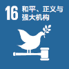 目标 16：和平、正义与强大机构
