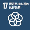 目标 17：促进目标实现的伙伴关系