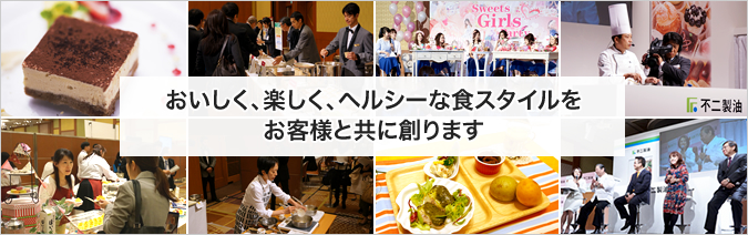 与客户一起共创美味、快乐以及健康的饮食生活