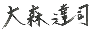 大森 達司