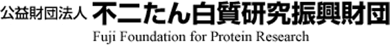 公益財団法人 不二たん白質研究振興財団 Fuji Foundation for Protein Research