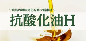 抗酸化油H