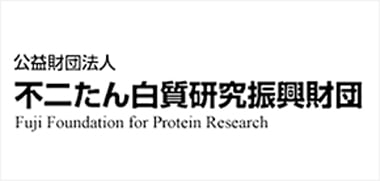 公益財団法人 不二たん白質研究振興財団 Fuji Foundation for Protcin Research