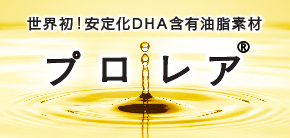 世界初! 安定化DHA含有油脂素材プロレア®