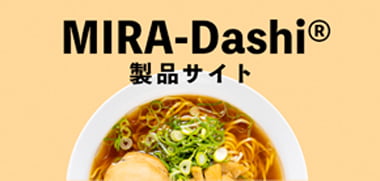 MIRA-Dashi®サイト