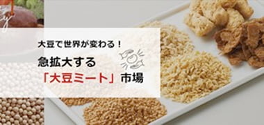 大豆で世界が変わる！急拡大「大豆ミート」市場