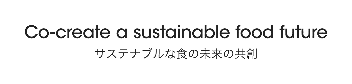 Co-create a sustainable food future サステナブルな食の未来の共創