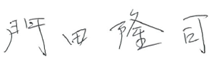 門田 隆司