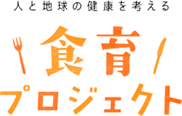 人と地球の健康を考える食育プロジェクト
