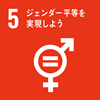 5.ジェンダー