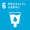 6.水・衛生
