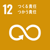 12.生産・消費