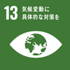 13.気候変動
