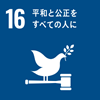16.平和