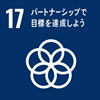 17.パートナーシップ（協働）