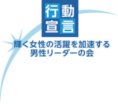 行動宣言。輝く女性の活躍を加速する男性リーダーの会