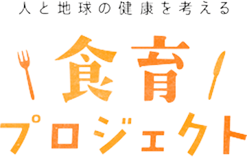 人と地球の健康を考える食育プロジェクト