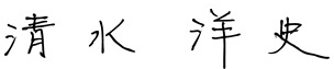 清水 洋史