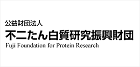 公益財団法人 不二たん白質研究振興財団 Fuji Foundation for Protcin Research