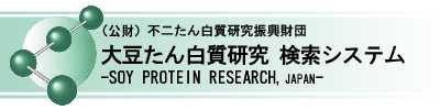 大豆たん白研究検索システム（（公財）不二たん白質研究振興財団ホームページ内）