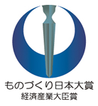 ものづくり日本大賞 経済産業大臣賞