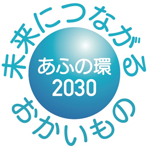 あふの環2030未来につながるおかいもの