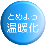 とめよう温暖化