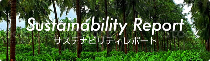 サステナビリティレポート