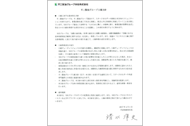 「不二製油グループ人権方針」策定