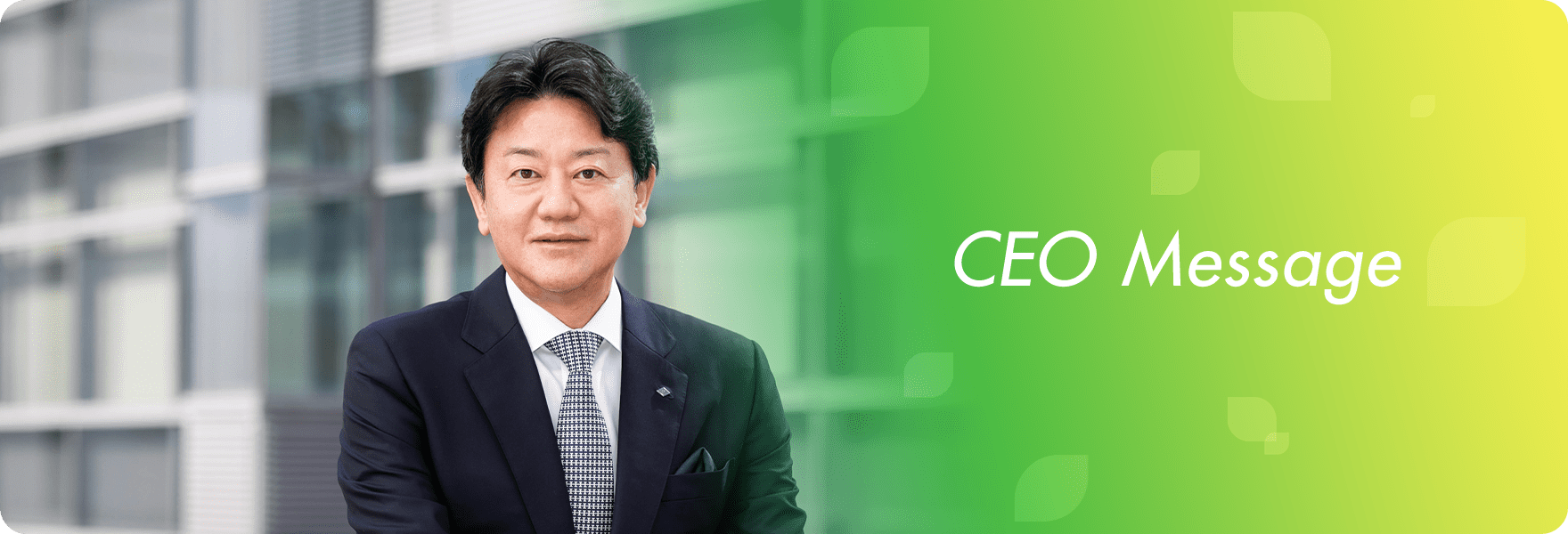 CEOメッセージ