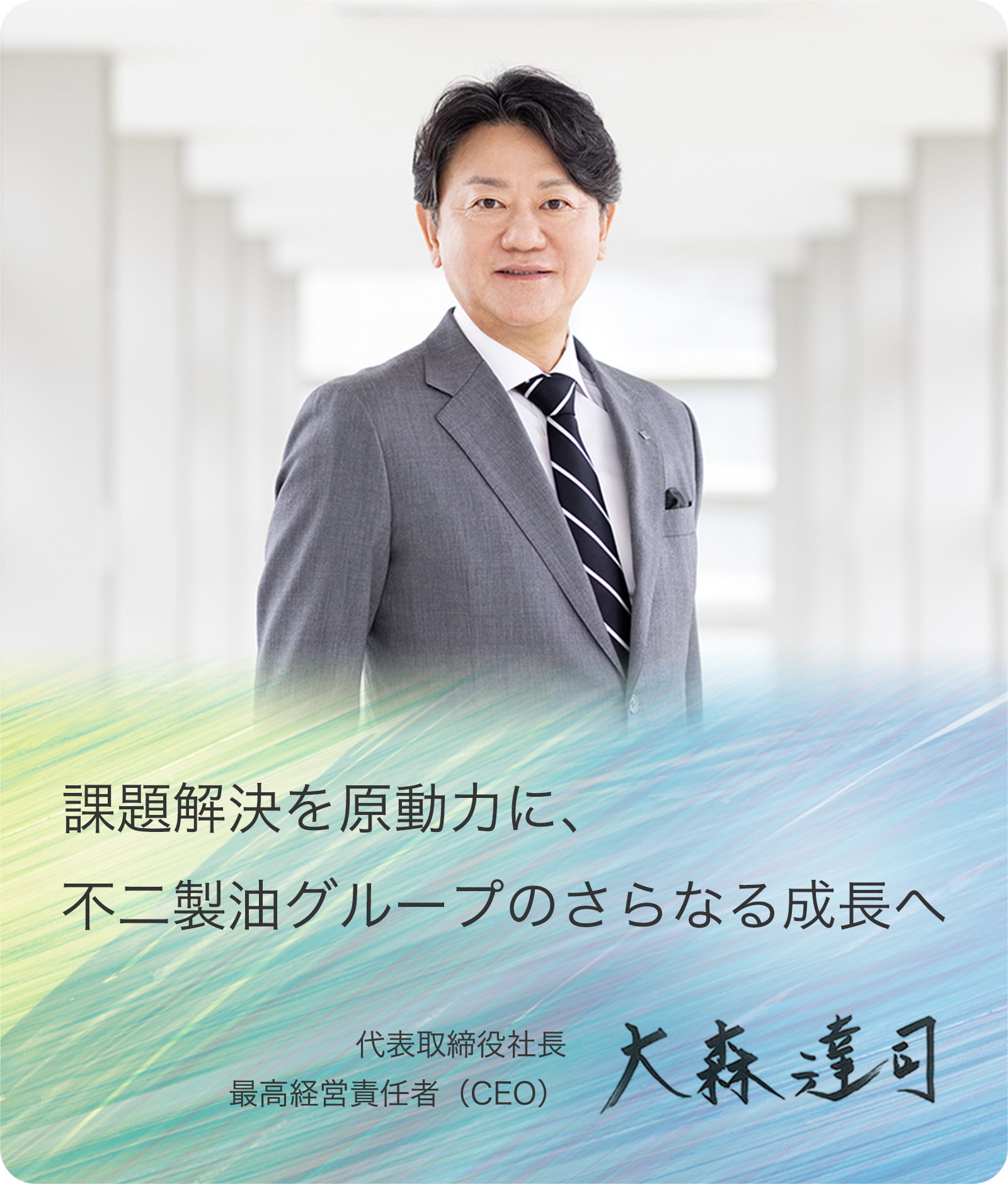 課題解決を原動力に、不二製油グループのさらなる成長へ　代表取締役社長　最高経営責任者（CEO）　大森 達司