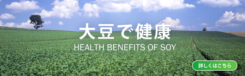 大豆で健康