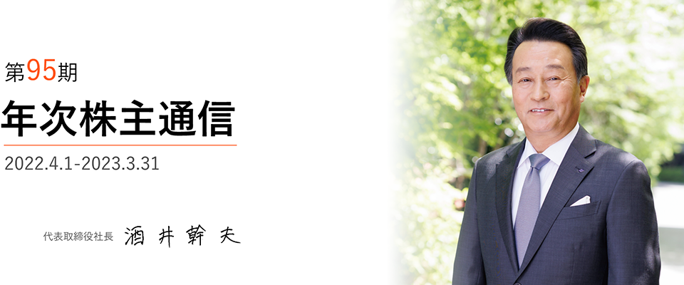 第95期年次株主通信