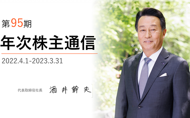 第95期年次株主通信