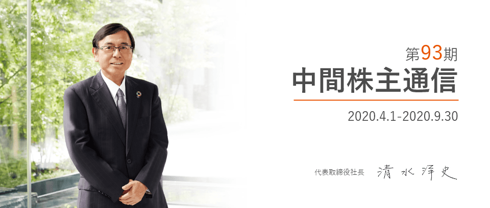 第93期中間株主通信’20.4-’20.9代表取締役社長酢水洋史